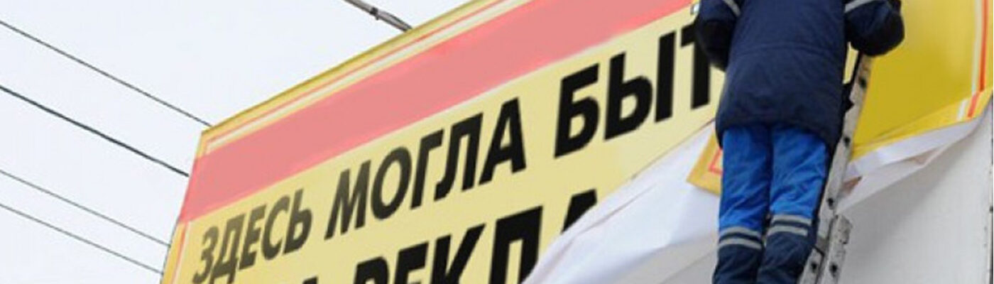 ДЕМОНТАЖ ОТДЕЛЬНО-СТОЯЩИХ РЕКЛАМНЫХ КОНСТРУКЦИЙ